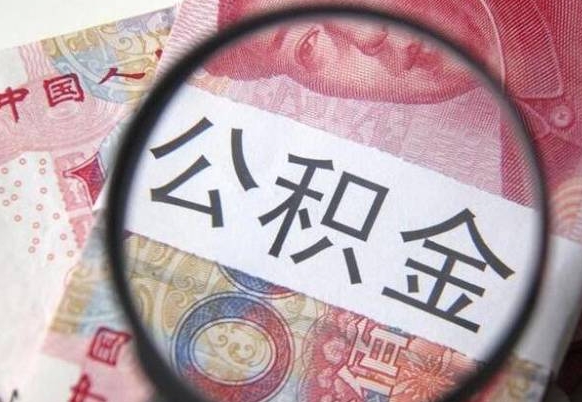 长沙离职可以直接取公积金吗（离职可以取公积金么）